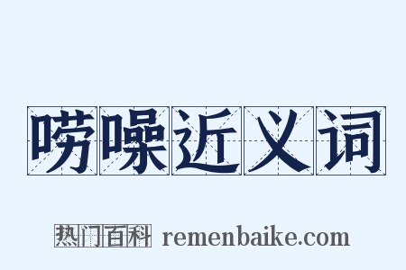 唠噪近义词是什么意思的图片